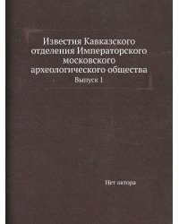 Известия Кавказского отделения Императорского московского археологического общества