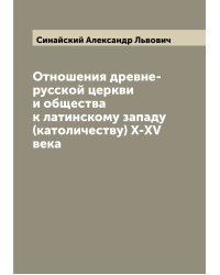 Отношения древне-русской церкви и общества к латинскому западу (католичеству) X-XV века