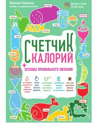 Счетчик калорий