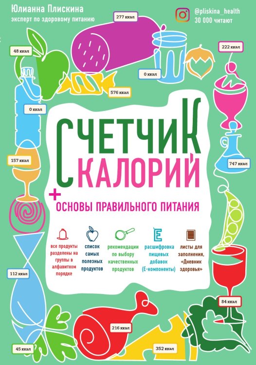 Счетчик калорий Счетчик калорий