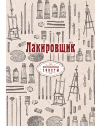 Лакировщик