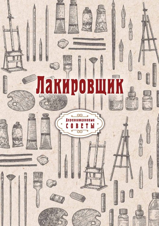 Обложка книги «Лакировщик» — автора Нет, ISBN 9785521775774