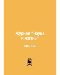 Журнал "Наука и жизнь"