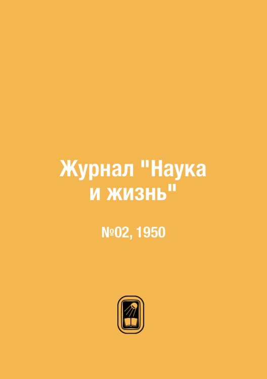 Журнал "Наука и жизнь"
