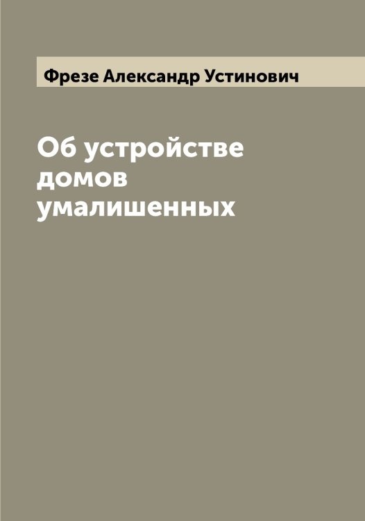 Обложка книги «Об устройстве домов умалишенных» — Фрезе Александр Устинович, ISBN 9785521286454