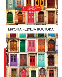 Европа и душа Востока