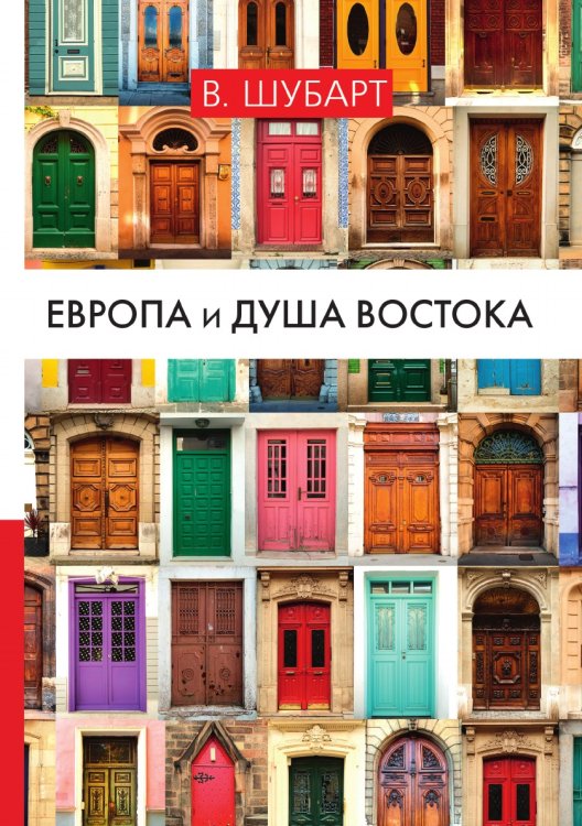 Обложка книги «Европа и душа Востока» — Шубарт Вальтер, ISBN 9785521787098