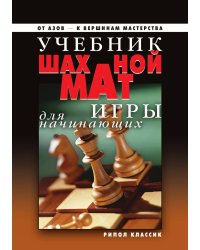 Учебник шахматной игры для начинающих