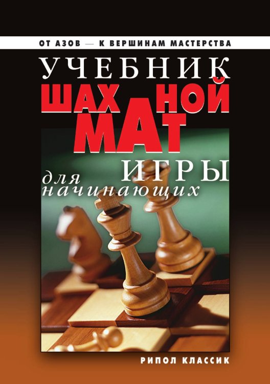 Учебник шахматной игры для начинающих