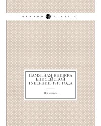 Памятная книжка Енисейской губернии 1913 года