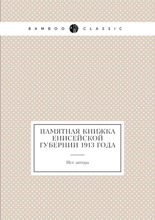 Памятная книжка Енисейской губернии 1913 года