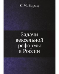 Задачи вексельной реформы в России