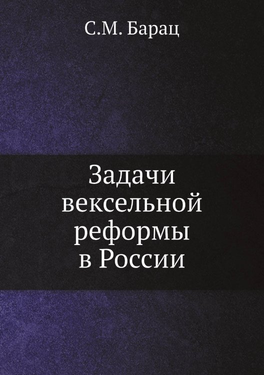 Обложка книги «Задачи вексельной реформы в России» — С.М. Барац, ISBN 9785518058071