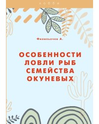 Особенности ловли рыб семейства окуневых