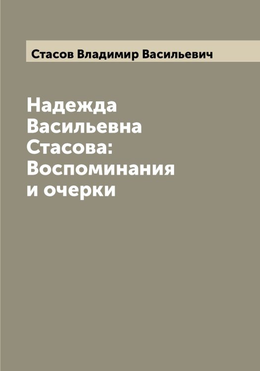 Обложка книги «Надежда Васильевна Стасова: Воспоминания и очерки» — Стасов Владимир Васильевич, ISBN 9785519753586