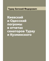 Киевский и Одесский погромы в отчетах сенаторов Турау и Кузминского