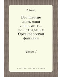 Всё щастие здесь одна лишь мечта, или страдания Ортенбергской фамилии