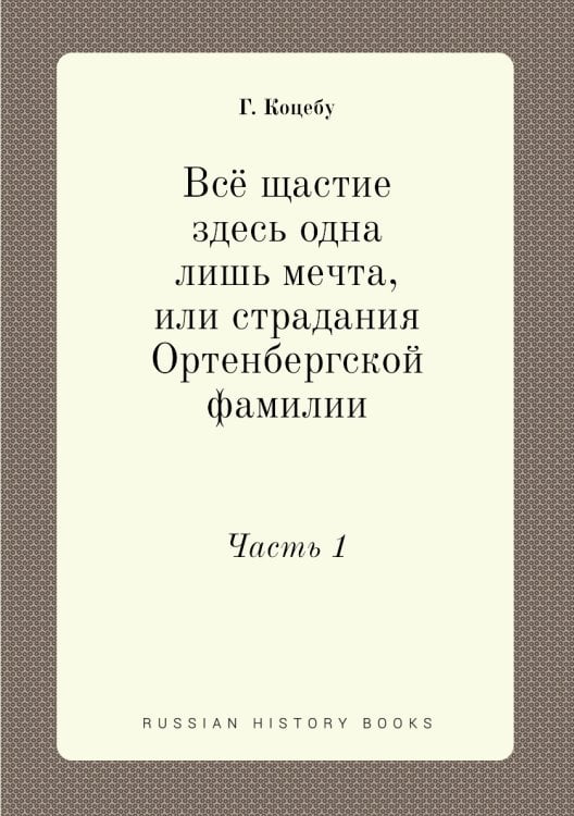 Всё щастие здесь одна лишь мечта, или страдания Ортенбергской фамилии