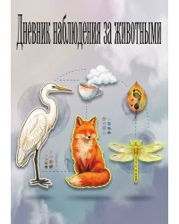 Дневник наблюдения за животными, дизайн: "Метранпаж" универсальный, 100 страниц