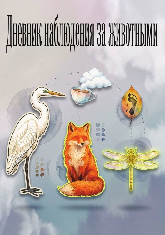 Обложка книги «Дневник наблюдения за животными, дизайн: "Метранпаж" универсальный, 100 страниц» — Нет автора, ISBN 9785521989478