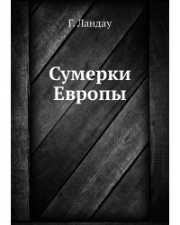 Сумерки Европы