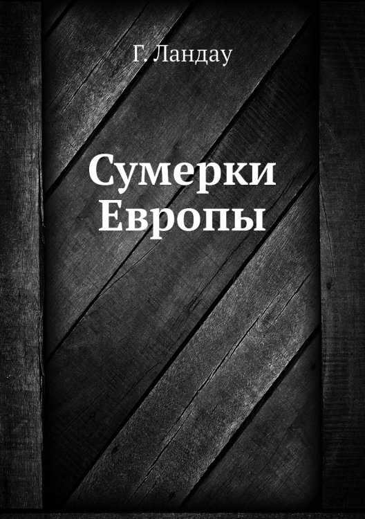 Сумерки Европы