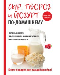 Сыр, творог и йогурт по-домашнему