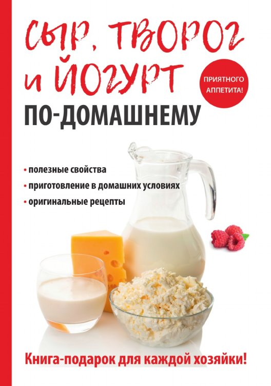 Обложка книги «Сыр, творог и йогурт по-домашнему» — А. А. Антонова, ISBN 9785519609081