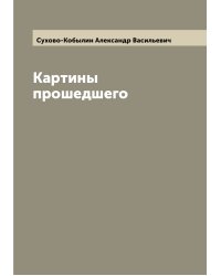 Картины прошедшего