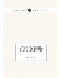 Очерк основных положении политической экономии