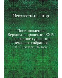 Постановления Верхнеднепровского XXIV очередного уездного земского собрания