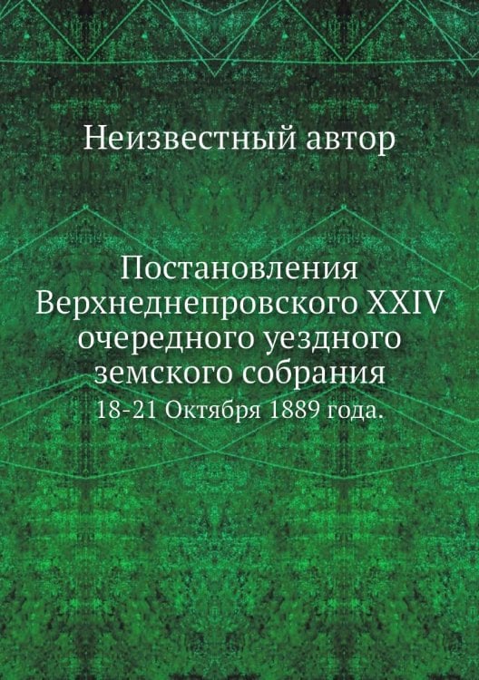 Постановления Верхнеднепровского XXIV очередного уездного земского собрания