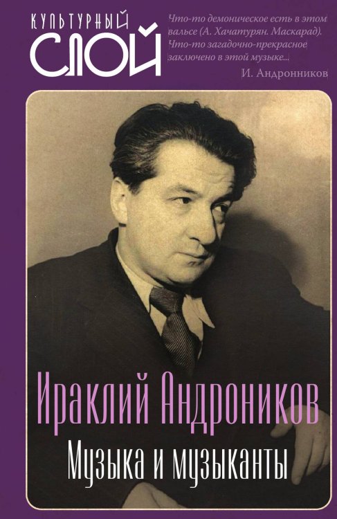 Обложка книги «Музыка и музыканты» — Андроников И.Л., ISBN 9785002690961