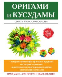 Оригами и кусудамы