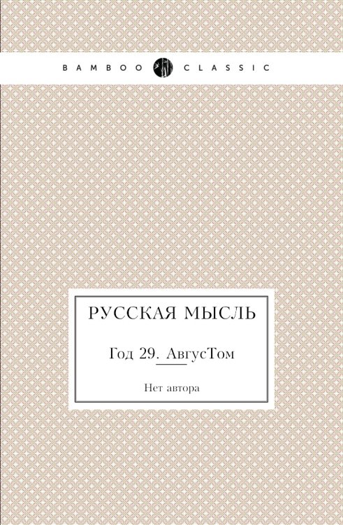 Русская мысль Русская мысль
