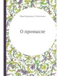 О промысле