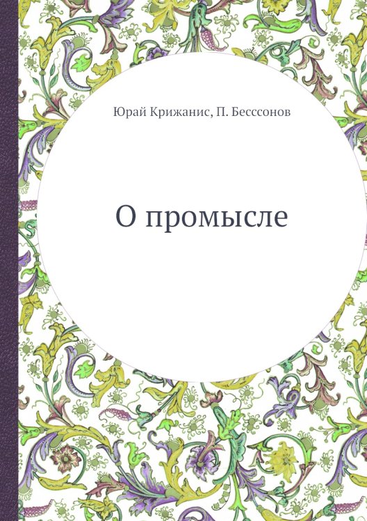 О промысле