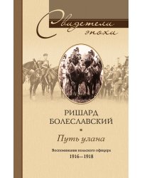 Путь улана