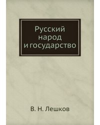 Русский народ и государство