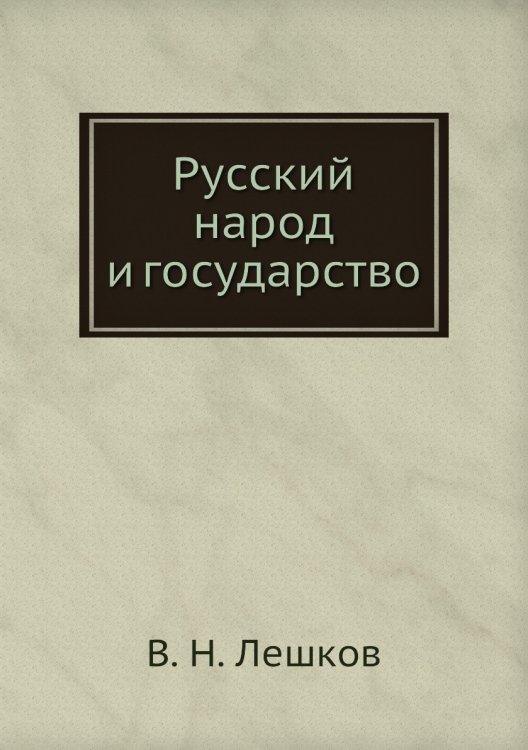 Русский народ и государство