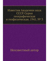 Известия Академии наук СССР. Серия географическая и геофизическая. 1941. № 3
