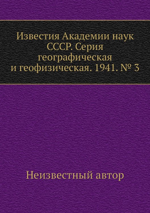 Известия Академии наук СССР. Серия географическая и геофизическая. 1941. № 3