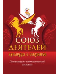 Литературно-художественный альманах «Союз деятелей культуры и искусства»