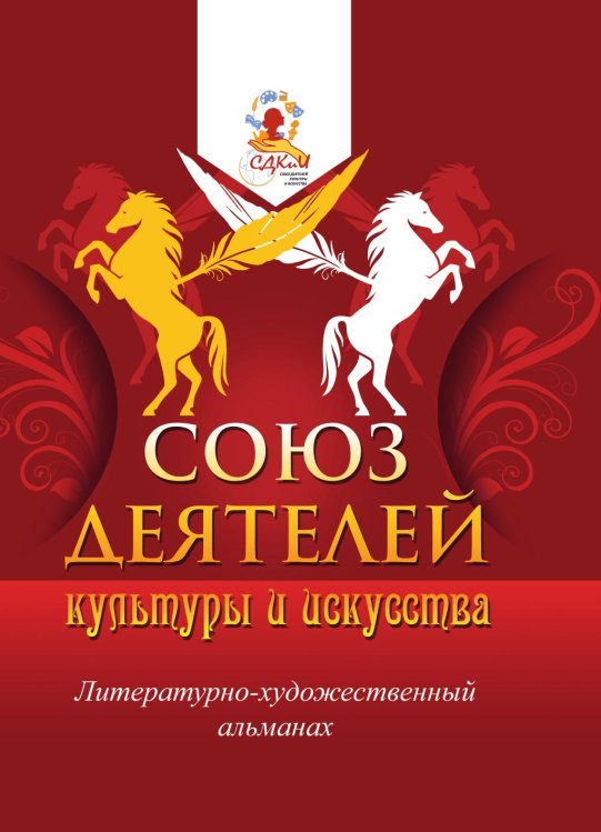 Обложка книги «Литературно-художественный альманах «Союз деятелей культуры и искусства»» — Коллектив Авторов, ISBN 9785907720152