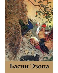 Басни Эзопа