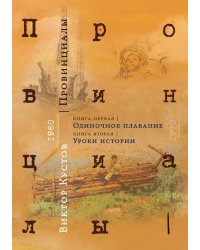Провинциалы