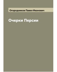 Очерки Персии