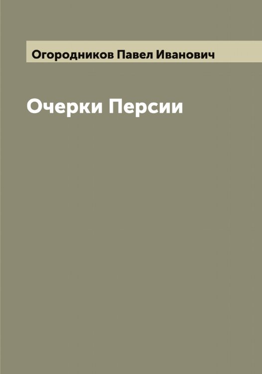 Обложка книги «Очерки Персии» — Огородников Павел Иванович, ISBN 9785521260560