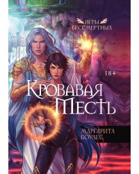 Кровавая Месть