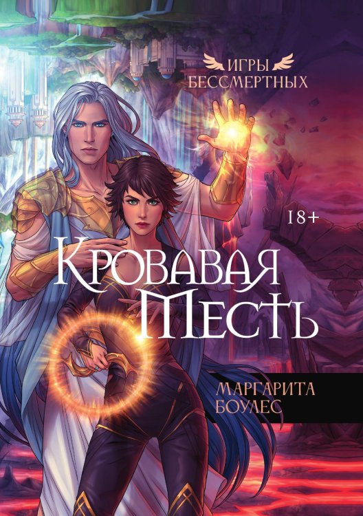Кровавая Месть Обложка книги «Кровавая Месть» — Маргарита Боулес, ISBN 9785517126481